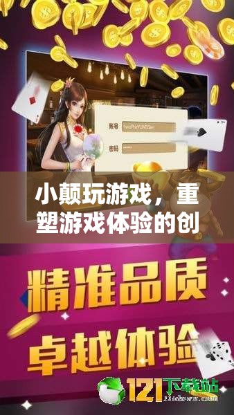小顛游戲，重塑游戲體驗的創(chuàng)意之旅