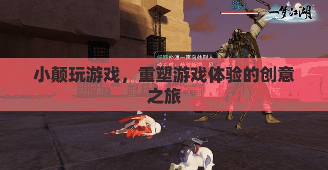 小顛游戲，重塑游戲體驗的創(chuàng)意之旅