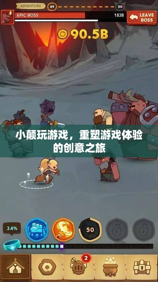 小顛游戲，重塑游戲體驗的創(chuàng)意之旅