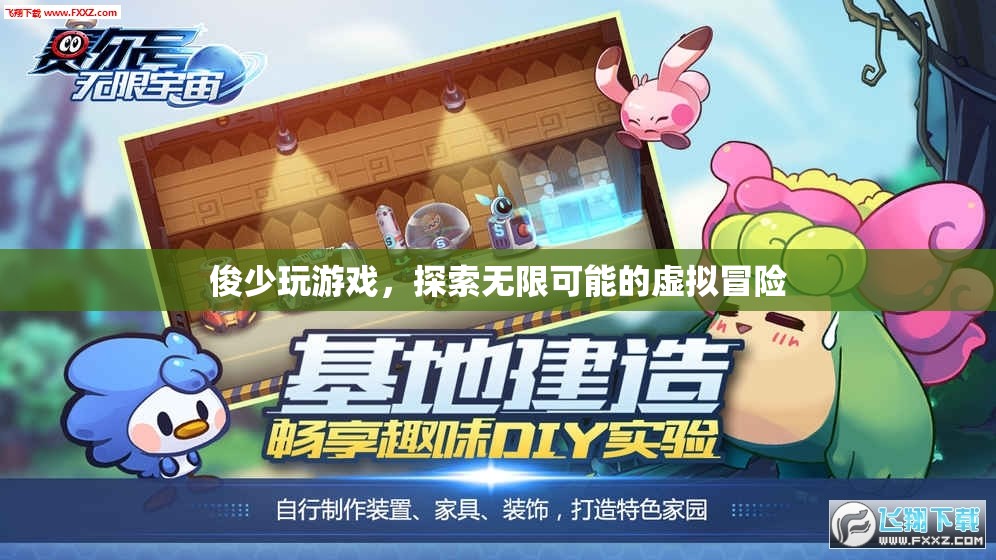 俊少游戲之旅，解鎖虛擬冒險的無限可能