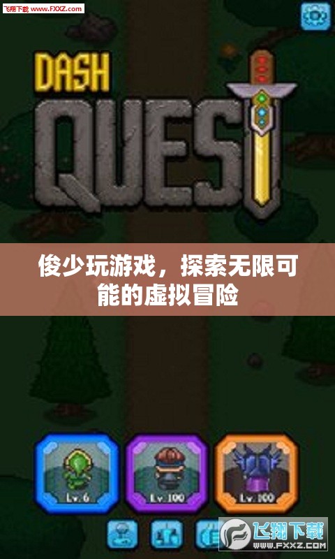 俊少游戲之旅，解鎖虛擬冒險的無限可能