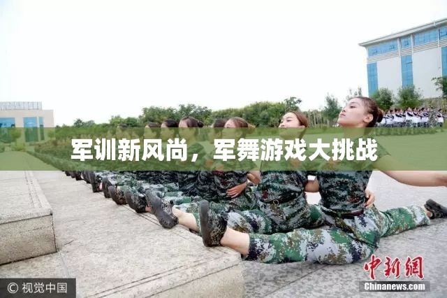 軍訓(xùn)新風(fēng)尚，軍舞游戲大挑戰(zhàn)