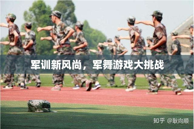 軍訓(xùn)新風(fēng)尚，軍舞游戲大挑戰(zhàn)