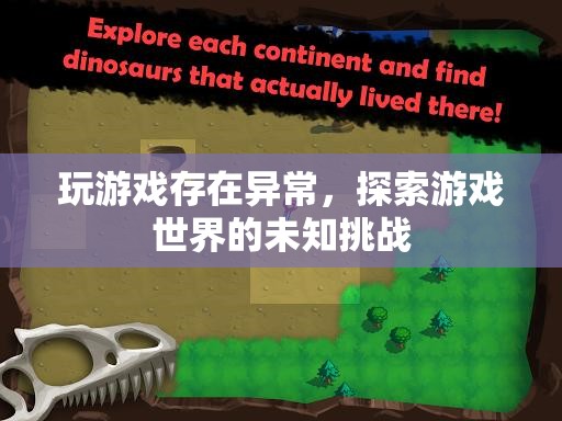 探索游戲世界的未知挑戰(zhàn)，解決異常問題