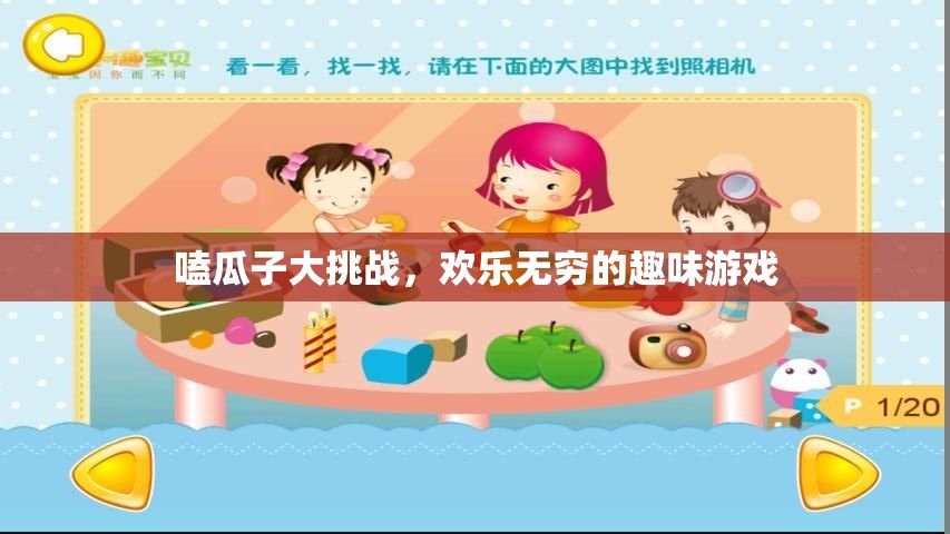 嗑瓜子大挑戰(zhàn)，歡樂無窮的趣味游戲
