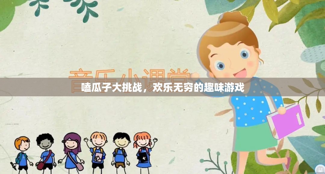 嗑瓜子大挑戰(zhàn)，歡樂無窮的趣味游戲