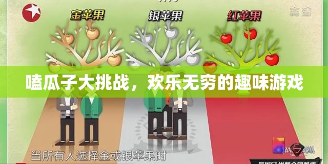 嗑瓜子大挑戰(zhàn)，歡樂無窮的趣味游戲