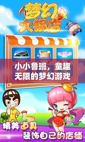 小小魯班，童趣無限的夢幻游戲世界
