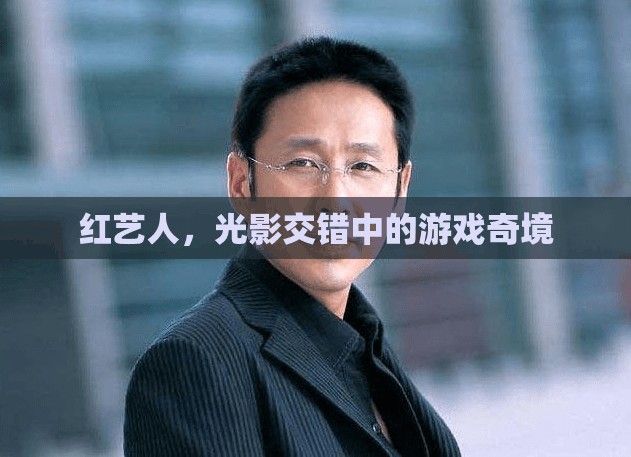 紅藝人的光影奇境，在光影交錯(cuò)中探索游戲世界的奧秘  第1張