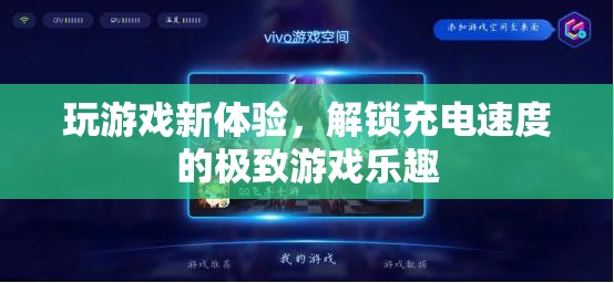 解鎖充電速度，體驗(yàn)極致游戲樂趣的全新方式