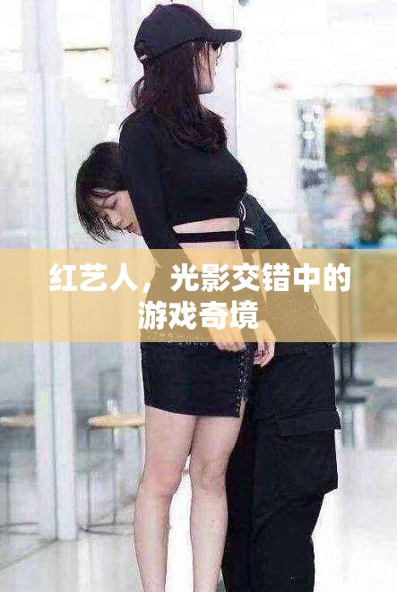 紅藝人的光影奇境，在光影交錯(cuò)中探索游戲世界的奧秘  第3張