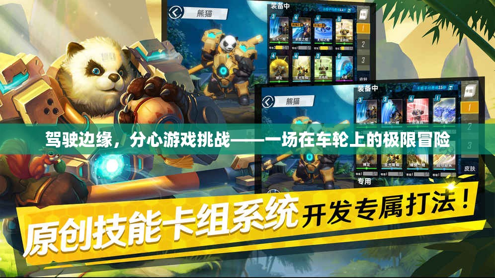 駕駛邊緣，分心游戲挑戰(zhàn)的極限冒險(xiǎn)