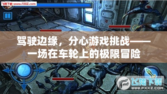 駕駛邊緣，分心游戲挑戰(zhàn)的極限冒險(xiǎn)