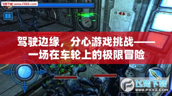 駕駛邊緣，分心游戲挑戰(zhàn)的極限冒險(xiǎn)