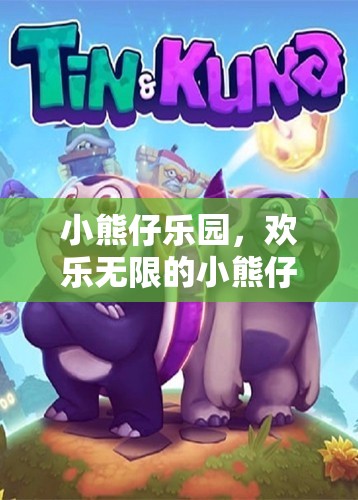 小熊仔樂(lè)園，歡樂(lè)無(wú)限的小熊仔大冒險(xiǎn)游戲  第1張