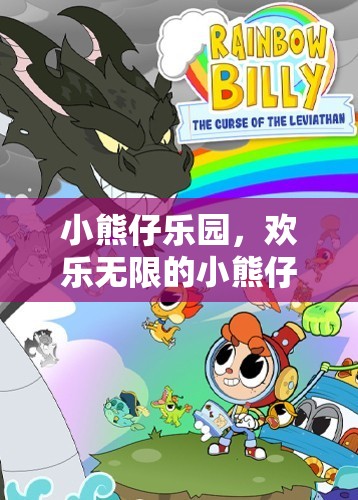 小熊仔樂(lè)園，歡樂(lè)無(wú)限的小熊仔大冒險(xiǎn)游戲  第3張