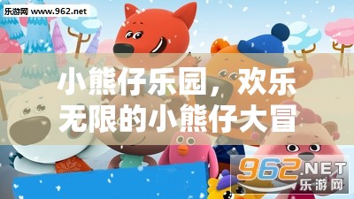 小熊仔樂(lè)園，歡樂(lè)無(wú)限的小熊仔大冒險(xiǎn)游戲  第2張