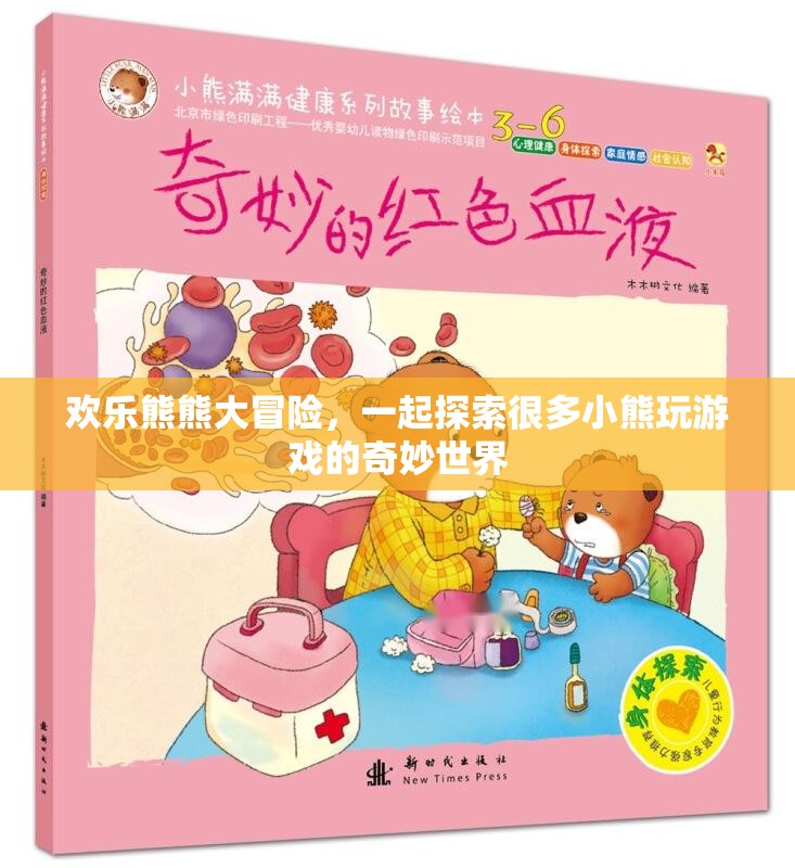 歡樂熊熊大冒險(xiǎn)，探索小熊們的奇妙游戲世界