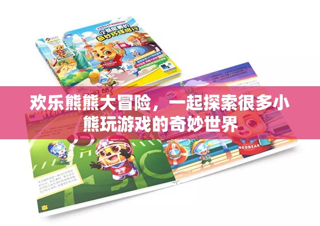 歡樂熊熊大冒險(xiǎn)，探索小熊們的奇妙游戲世界