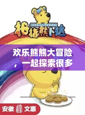 歡樂熊熊大冒險(xiǎn)，探索小熊們的奇妙游戲世界