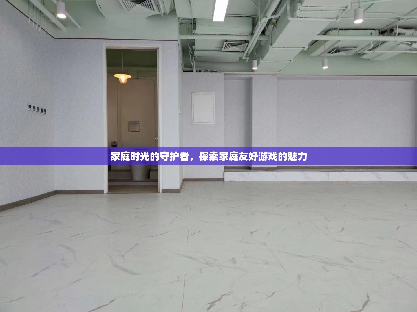 家庭時(shí)光的守護(hù)者，探索家庭友好游戲的魅力