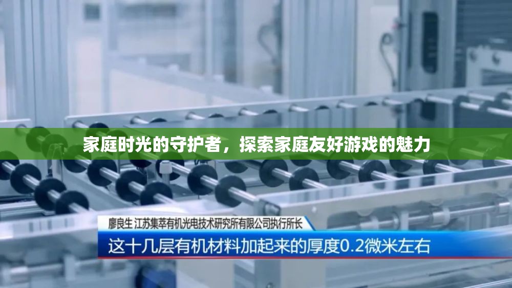 家庭時(shí)光的守護(hù)者，探索家庭友好游戲的魅力