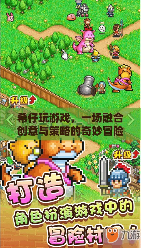 希仔的創(chuàng)意策略冒險，一場游戲中的奇妙旅程