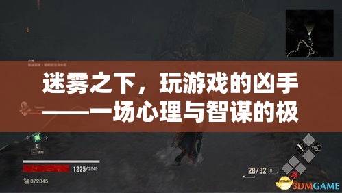 迷霧之下，心理與智謀的極限挑戰(zhàn)
