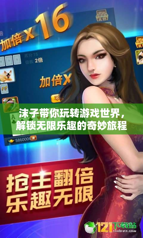 沫子領(lǐng)航，解鎖游戲世界的無(wú)限樂(lè)趣之旅