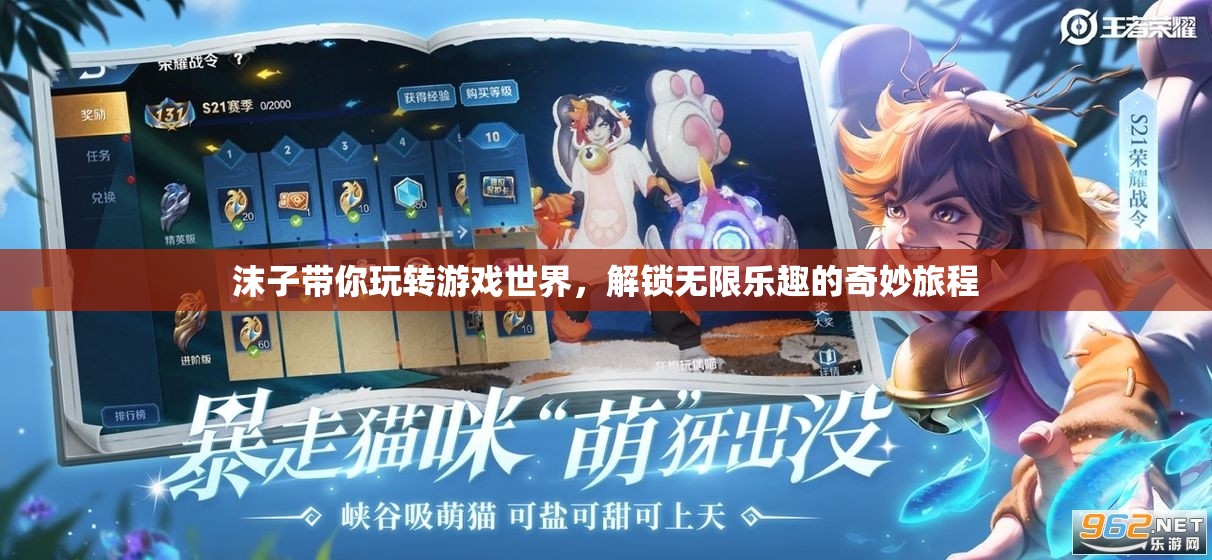 沫子領(lǐng)航，解鎖游戲世界的無(wú)限樂(lè)趣之旅