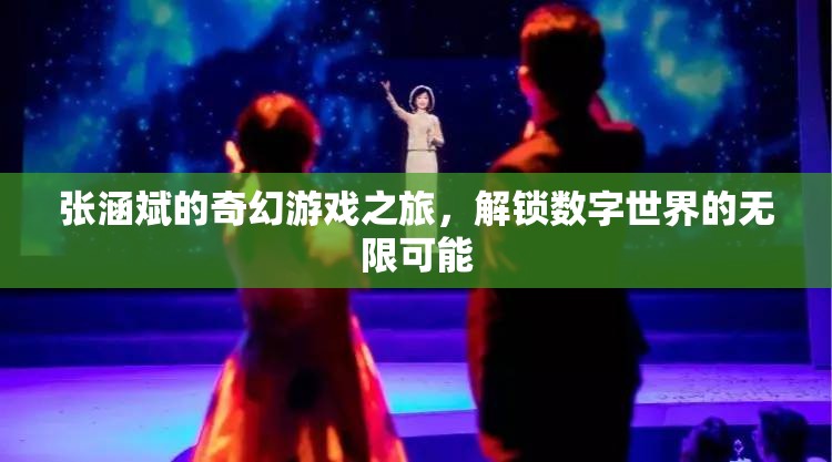 張涵斌的奇幻數(shù)字之旅，解鎖無限可能的數(shù)字世界