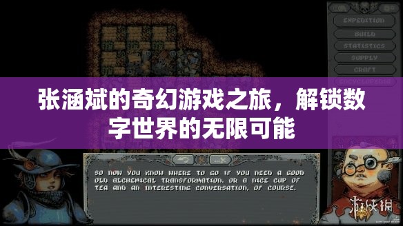 張涵斌的奇幻數(shù)字之旅，解鎖無限可能的數(shù)字世界