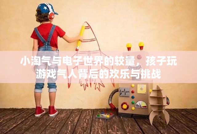 小淘氣與電子世界的較量，孩子玩游戲的歡樂與挑戰(zhàn)