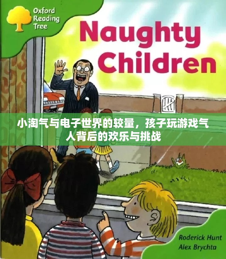 小淘氣與電子世界的較量，孩子玩游戲的歡樂與挑戰(zhàn)