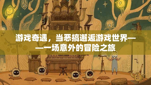 惡搞邂逅游戲世界，一場(chǎng)意外的冒險(xiǎn)之旅