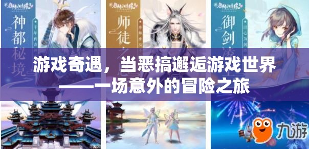 惡搞邂逅游戲世界，一場(chǎng)意外的冒險(xiǎn)之旅