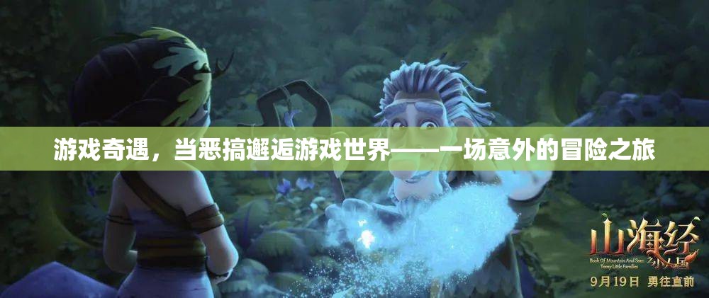 惡搞邂逅游戲世界，一場(chǎng)意外的冒險(xiǎn)之旅