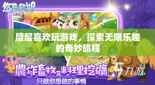 層層探索，游戲中的無限樂趣與奇妙旅程