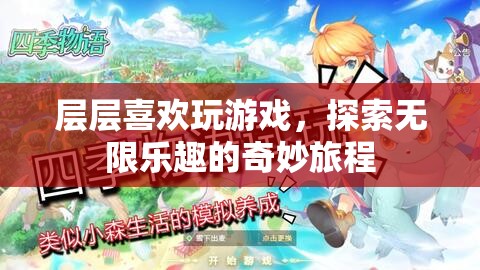 層層探索，游戲中的無限樂趣與奇妙旅程