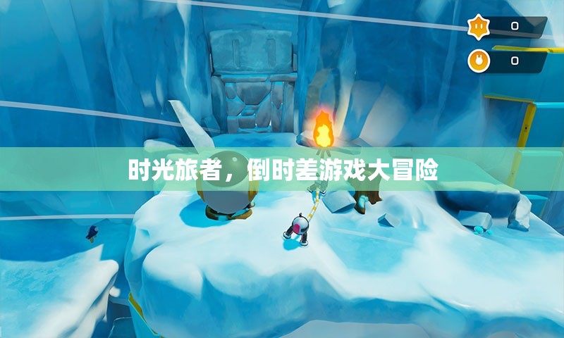 時(shí)光旅者，倒時(shí)差游戲的奇幻冒險(xiǎn)