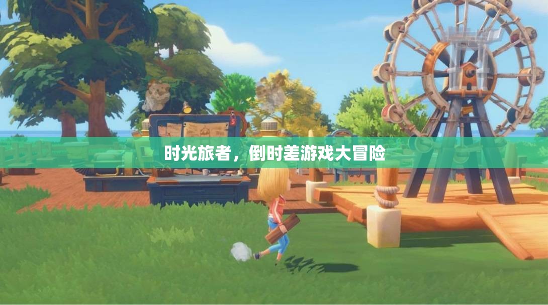 時(shí)光旅者，倒時(shí)差游戲的奇幻冒險(xiǎn)