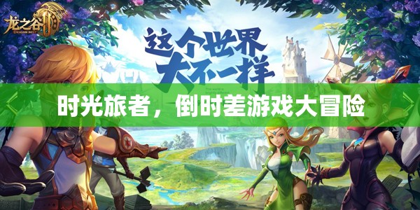 時(shí)光旅者，倒時(shí)差游戲的奇幻冒險(xiǎn)
