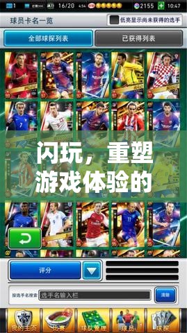 閃玩，重塑即時游戲體驗的樂趣應(yīng)用