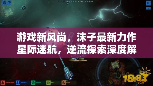 星際迷航新風(fēng)尚，沫子逆流探索的深度解析
