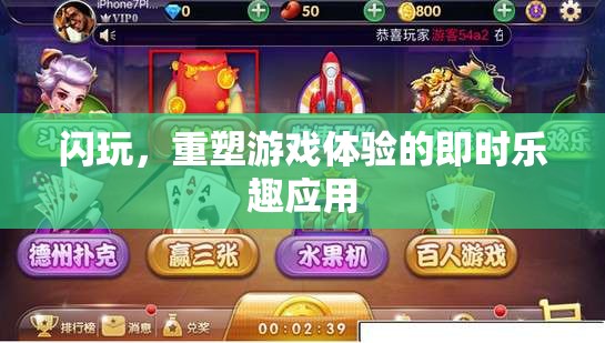 閃玩，重塑即時游戲體驗的樂趣應(yīng)用