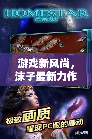 星際迷航新風(fēng)尚，沫子逆流探索的深度解析