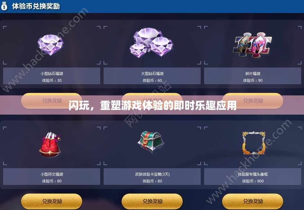 閃玩，重塑即時游戲體驗的樂趣應(yīng)用