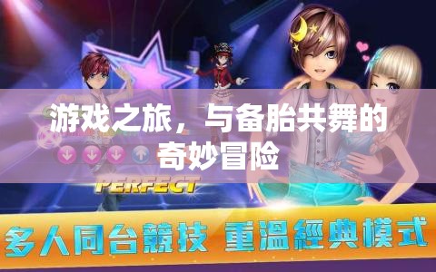 備胎奇遇，游戲之旅的奇妙冒險