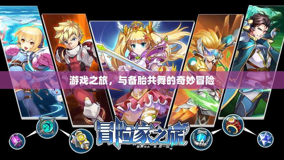 備胎奇遇，游戲之旅的奇妙冒險
