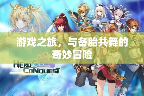 備胎奇遇，游戲之旅的奇妙冒險
